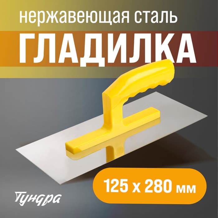 Гладилка ТУНДРА, нержавеющая сталь, пластиковая рукоятка, прямая, 125×280 мм