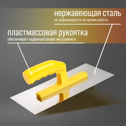 Гладилка ТУНДРА, нержавеющая сталь, пластиковая рукоятка, прямая, 125×280 мм