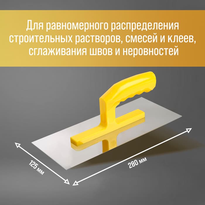 Гладилка ТУНДРА, нержавеющая сталь, пластиковая рукоятка, прямая, 125×280 мм