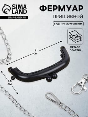 Фермуар пришивной, 9×5.5 см, чёрный