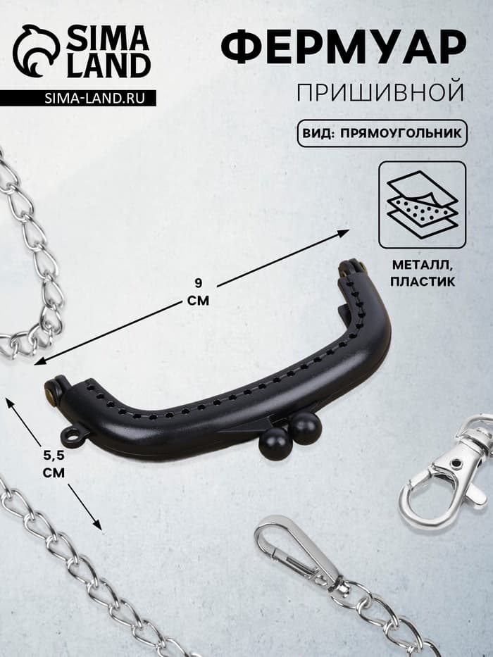 Фермуар пришивной, 9×5.5 см, чёрный