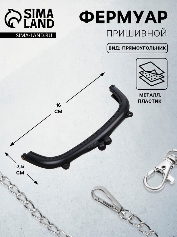 Фермуар пришивной, 16×7.5 см, чёрный