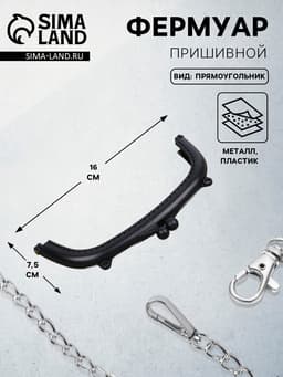 Фермуар пришивной, 16×7.5 см, чёрный