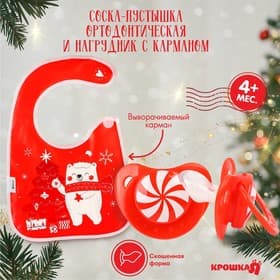 Подарочный набор «Новогодний мишка», нагрудник и соска-пустышка, красный, Крошка Я