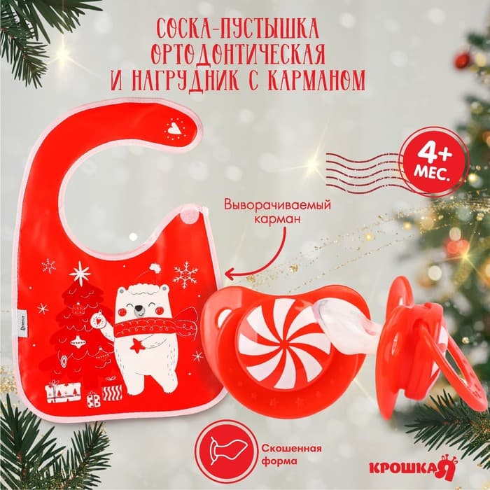 Подарочный набор «Новогодний мишка», нагрудник и соска-пустышка, красный, Крошка Я