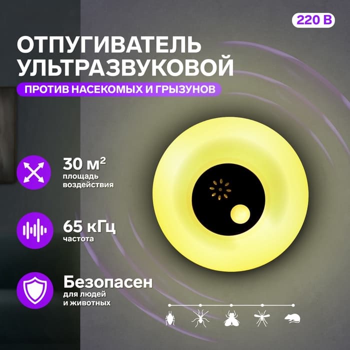 Отпугиватель насекомых и грызунов LRI-51, ультразвуковой, 30 м², ночник, 220 В, белый