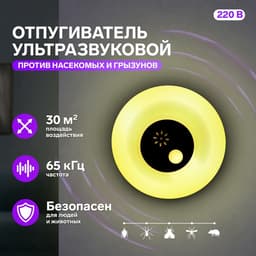 Отпугиватель насекомых и грызунов LRI-51, ультразвуковой, 30 м², ночник, 220 В, белый