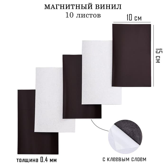 Магнитный винил, с клеевым слоем, TAKE IT EASY, набор 10 шт., толщина 0.4 мм, 10×15 см