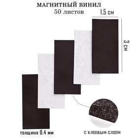 Магнитный винил, с клеевым слоем, TAKE IT EASY, набор 50 шт., толщина 0.4 мм, 1.5×3 см