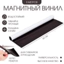 Магнитный винил, с клеевым слоем, TAKE IT EASY, толщина 0.4 мм, 500×62 см