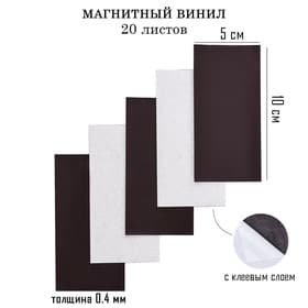 Магнитный винил, с клеевым слоем, TAKE IT EASY, набор 20 шт., толщина 0.4 мм, 10×5 см