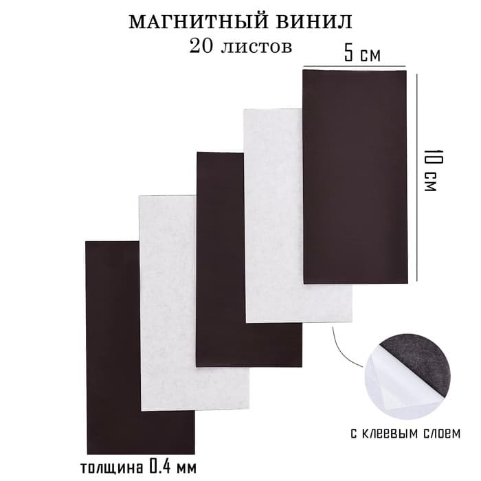 Магнитный винил, с клеевым слоем, TAKE IT EASY, набор 20 шт., толщина 0.4 мм, 10×5 см