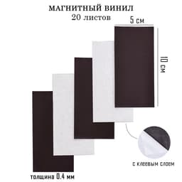 Магнитный винил, с клеевым слоем, TAKE IT EASY, набор 20 шт., толщина 0.4 мм, 10×5 см