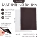 Магнитный винил, с клеевым слоем, TAKE IT EASY, набор 2 шт., А4, толщина 0.4 мм, 21×29.7 см