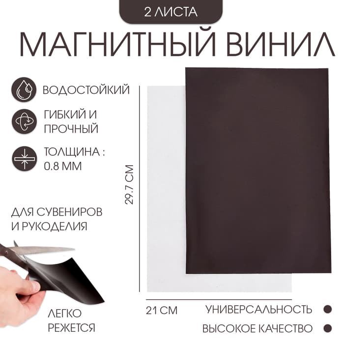 Магнитный винил, с клеевым слоем, А4, TAKE IT EASY, набор 2 шт., толщина 0.8 мм, 21×29.7 см