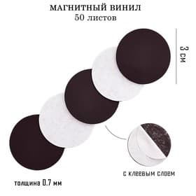 Магнитный винил, с клеевым слоем, TAKE IT EASY, набор 50 шт., d=3 см, толщина 0.7 мм