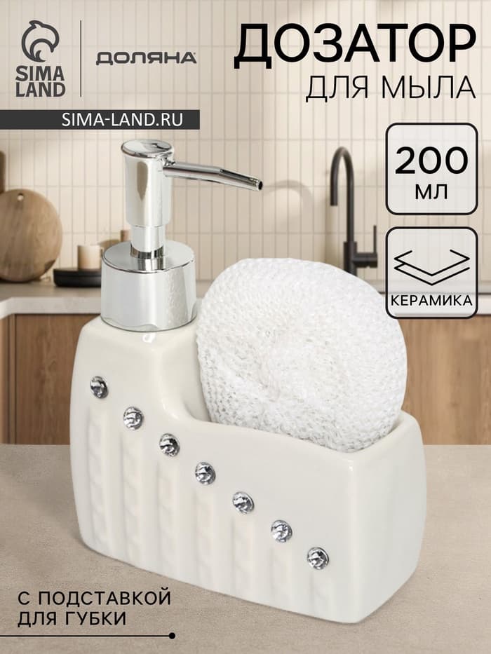 Дозатор для моющего средства с подставкой для губки Доляна «Элегия», 200 мл