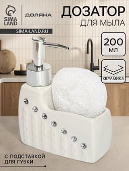 Дозатор для моющего средства с подставкой для губки Доляна «Элегия», 200 мл
