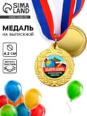 Медаль на Выпускной «Выпускник начальной школы»
