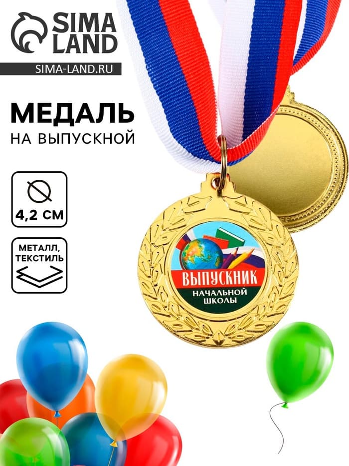 Медаль на Выпускной «Выпускник начальной школы»