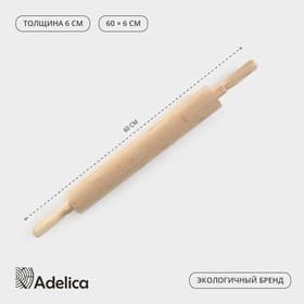 Скалка для теста Adelica, с вращающейся ручкой, 60×6 см, дерево бук