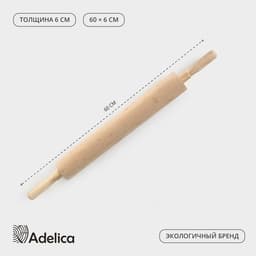 Скалка для теста Adelica, с вращающейся ручкой, 60×6 см, дерево бук