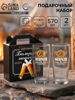 Бокалы для пива «23 февраля», 570 мл, подарочный набор 2 шт.