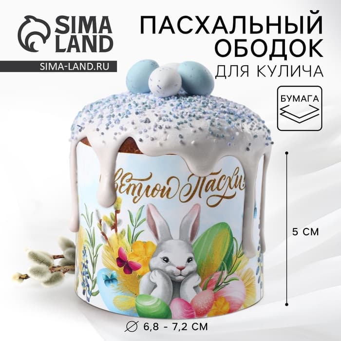 Форма ободок для кулича «Светлой Пасхи!», 24×5 см