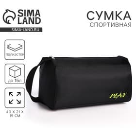 Сумка спортивная Play, 40×21×19 см, отдел на молнии, чёрная