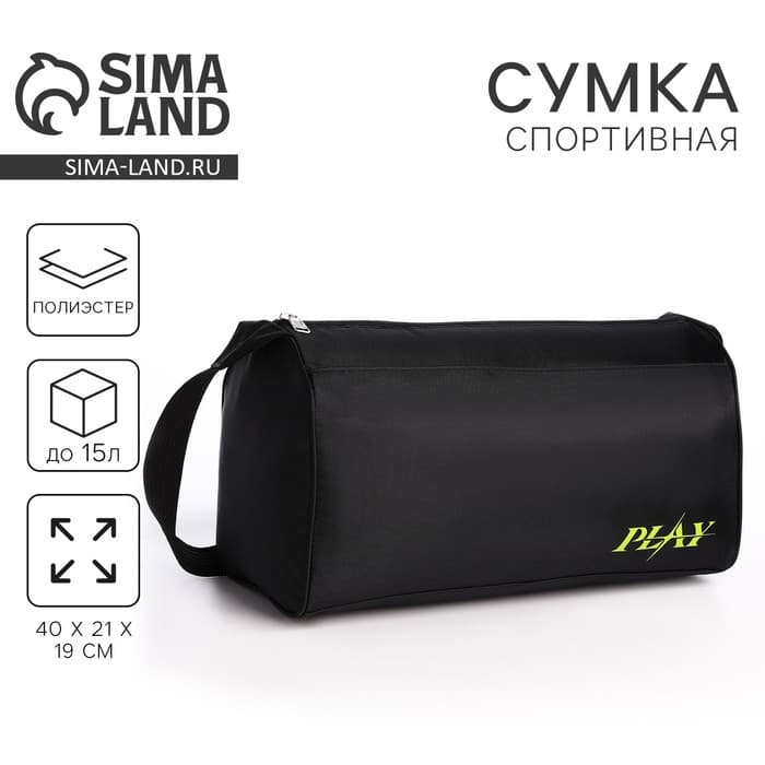 Сумка спортивная Play, 40×21×19 см, отдел на молнии, чёрная