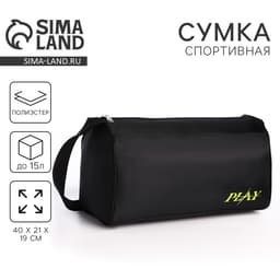 Сумка спортивная Play, 40×21×19 см, отдел на молнии, чёрная