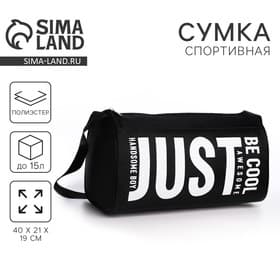 Сумка спортивная Just, 40×21×19 см, отдел на молнии, чёрная