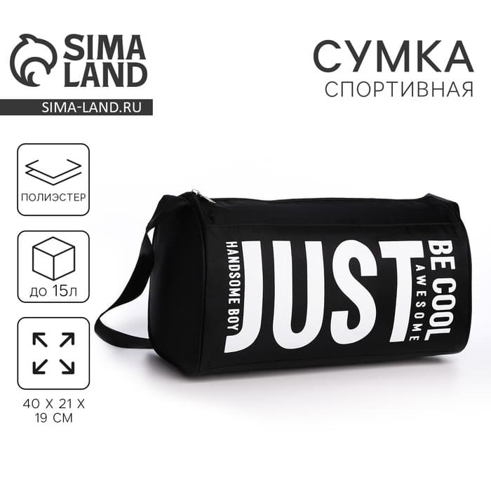 Сумка спортивная Just, 40×21×19 см, отдел на молнии, чёрная
