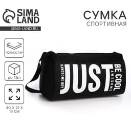 Сумка спортивная Just, 40×21×19 см, отдел на молнии, чёрная