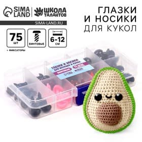 Набор винтовых глазок и носиков для кукол и игрушек с заглушками, цвет микс, 75 шт.