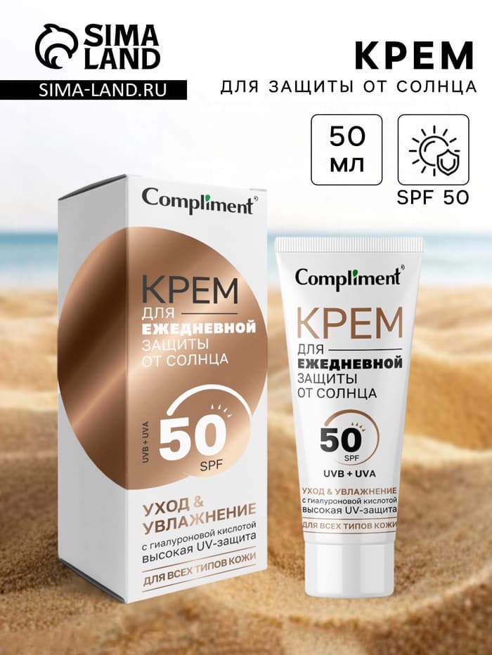 Солнцезащитный крем для ежедневной защиты от солнца Compliment, 50 мл