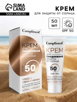 Солнцезащитный крем для ежедневной защиты от солнца Compliment, 50 мл