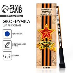 Ручка-эко, шариковая, синяя паста, 1.0 мм «Настоящему герою»