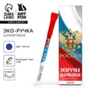 Ручка-эко шариковая, синяя паста, 1.0 мм «Россия»