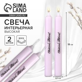 Свечи высокие с нанесением «Светлой Пасхи!», 2 шт., фиолетовые, 19×2.1 см