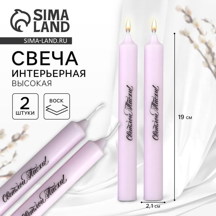 Свечи высокие с нанесением «Светлой Пасхи!», 2 шт., фиолетовые, 19×2.1 см