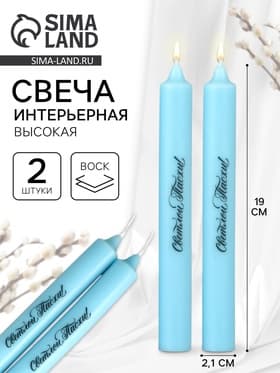 Свечи высокие с нанесением «Светлой Пасхи!», 2 шт., голубые, 19×2.1 см
