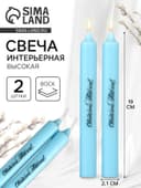 Свечи высокие с нанесением «Светлой Пасхи!», 2 шт., голубые, 19×2.1 см