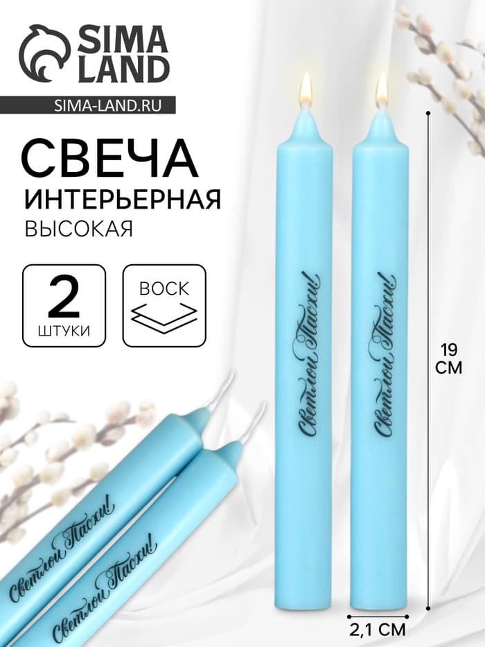 Свечи высокие с нанесением «Светлой Пасхи!», 2 шт., голубые, 19×2.1 см