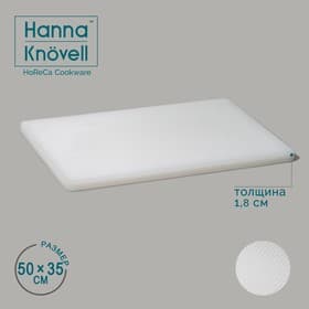 Доска профессиональная разделочная Hanna Knövell, 50×35×1.8 см, полиэтилен, белая