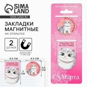 Магнитные закладки 2 шт. «С 8 Марта»