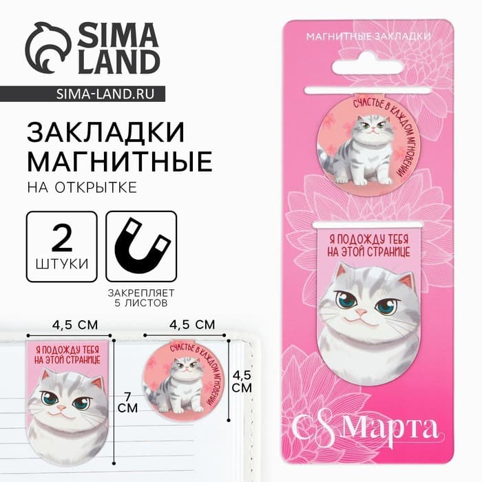 Магнитные закладки 2 шт. «С 8 Марта»