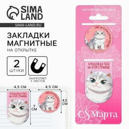 Магнитные закладки 2 шт. «С 8 Марта»