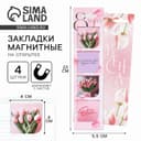 Магнитные закладки 4 шт. в открытке «С 8 Марта»