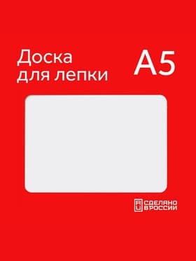 Доска для лепки А5 Calligrata, эконом, 600 мкм, белая